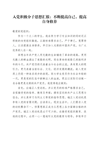 入党积极分子思想汇报：不断提高自己,提高自身修养