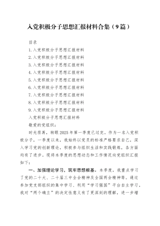 入党积极分子思想汇报材料合集（9篇）