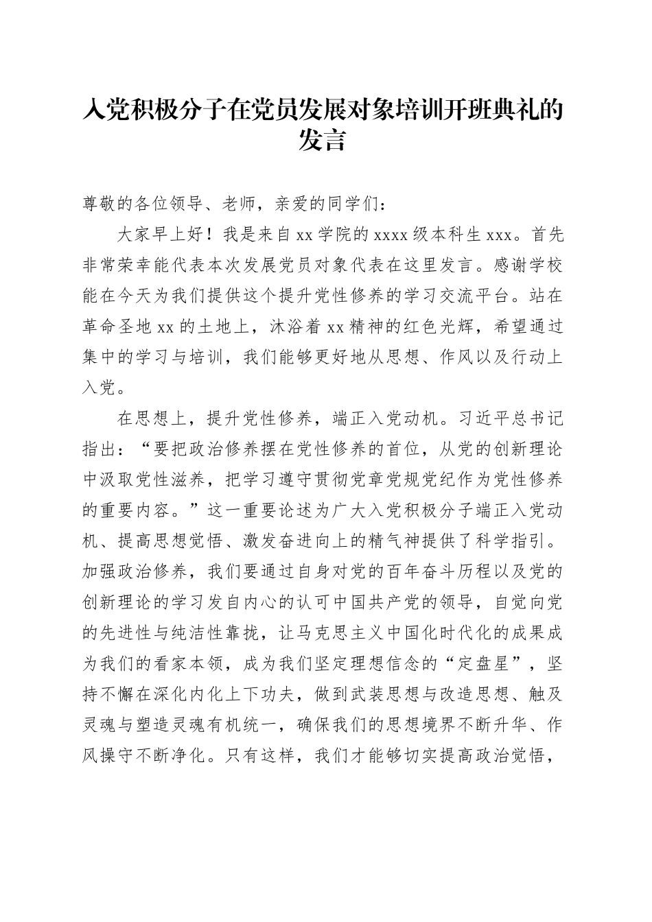 入党积极分子在党员发展对象培训开班典礼的发言_第1页