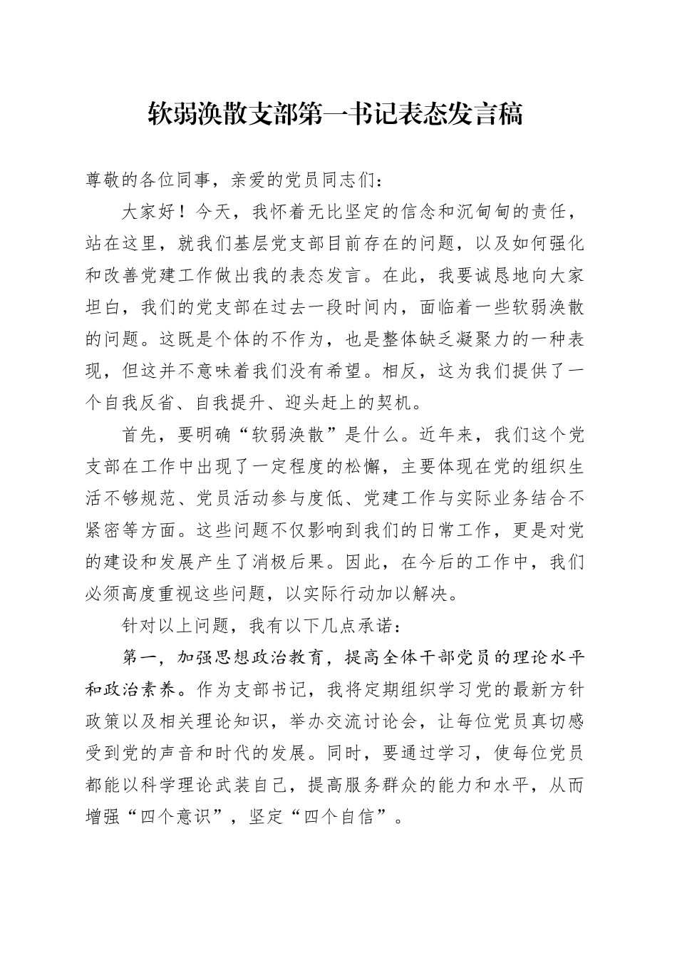 软弱涣散支部第一书记表态发言稿_第1页