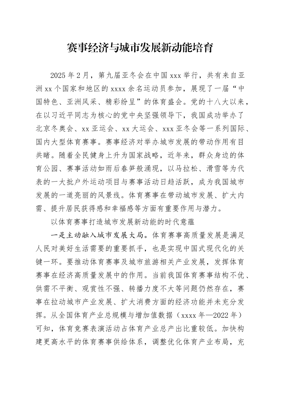 赛事经济与城市发展新动能培育_第1页