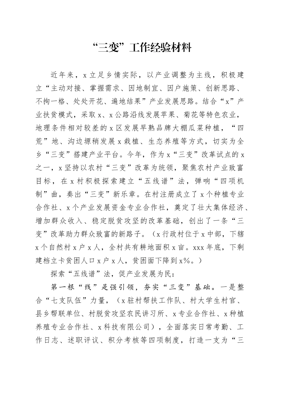 三变工作经验材料_第1页