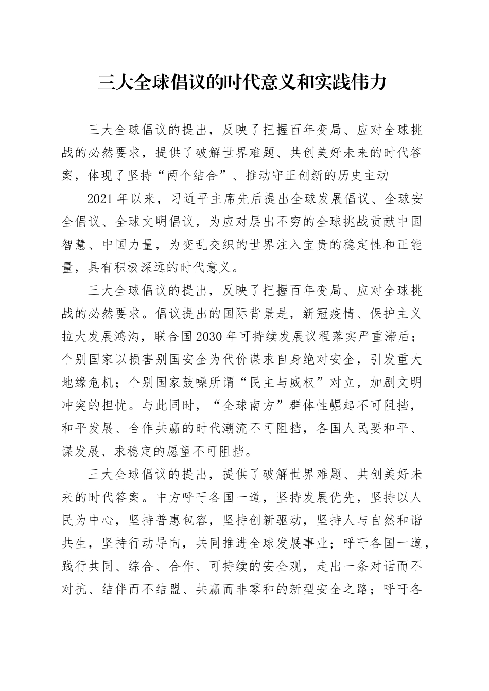 三大全球倡议的时代意义和实践伟力_第1页
