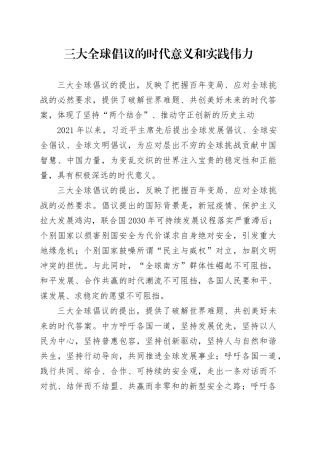 三大全球倡议的时代意义和实践伟力