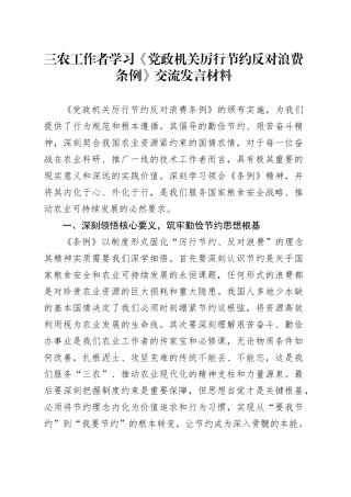 三农工作者学习《党政机关厉行节约反对浪费条例》交流发言材料