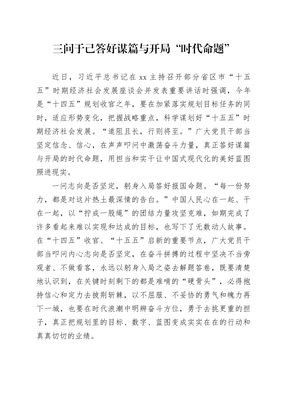 三问于己答好谋篇与开局“时代命题”_第1页