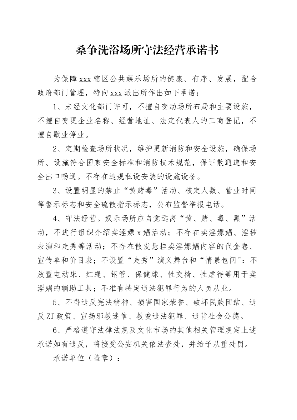 桑争洗浴场所守法经营承诺书_第1页