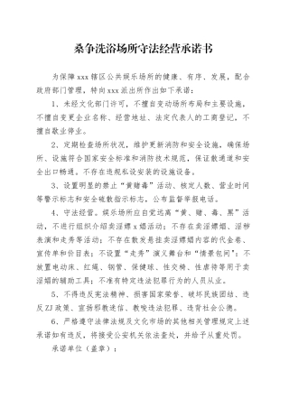 桑争洗浴场所守法经营承诺书