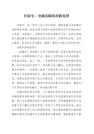 扫雷车：突破雷障的开路先锋