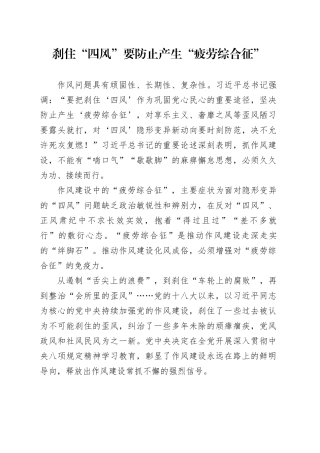 刹住“四风”要防止产生“疲劳综合征”