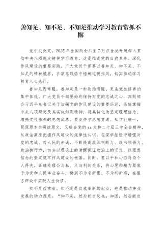 善知足、知不足、不知足推动学习教育常抓不懈