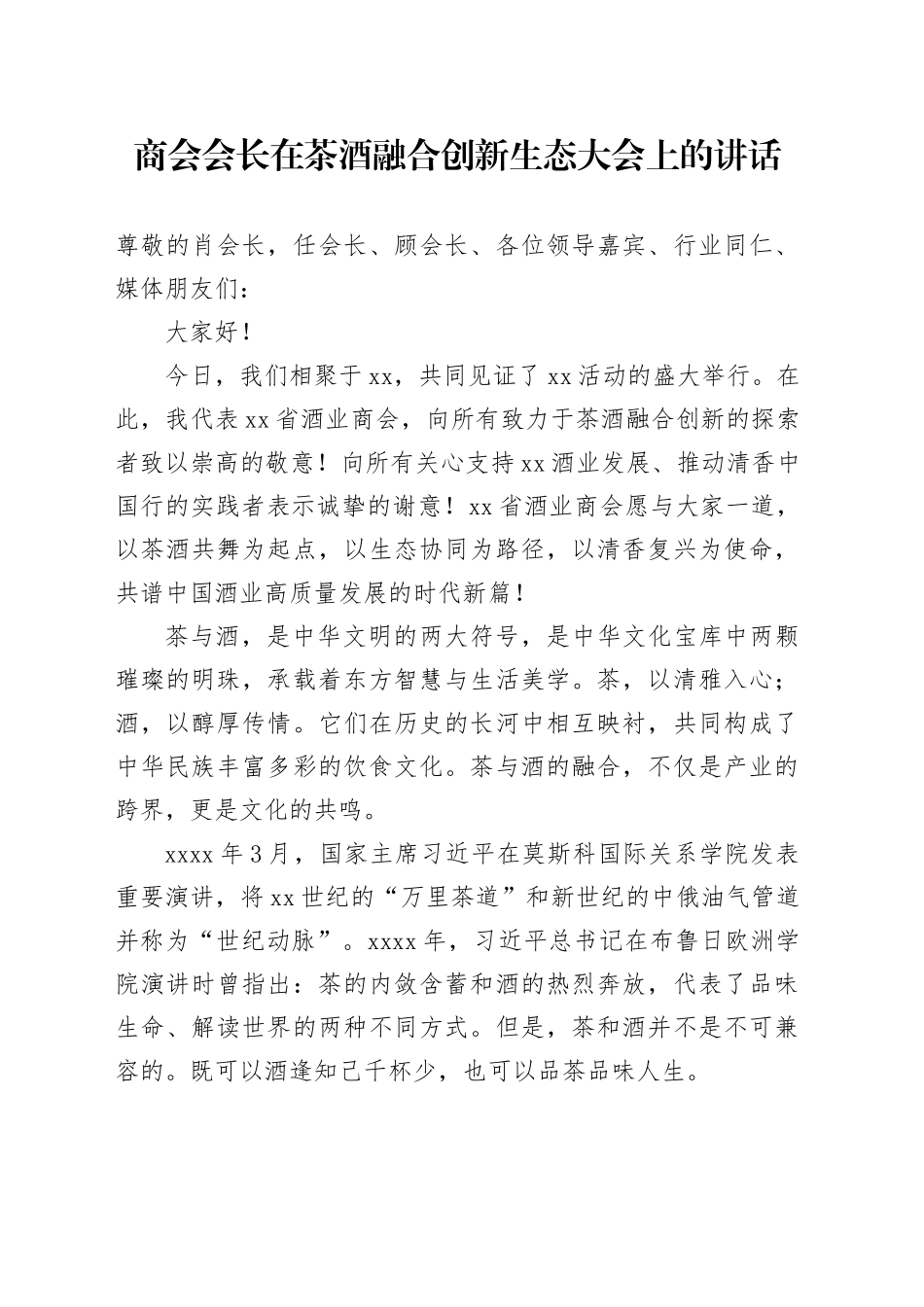商会会长在茶酒融合创新生态大会上的讲话_第1页