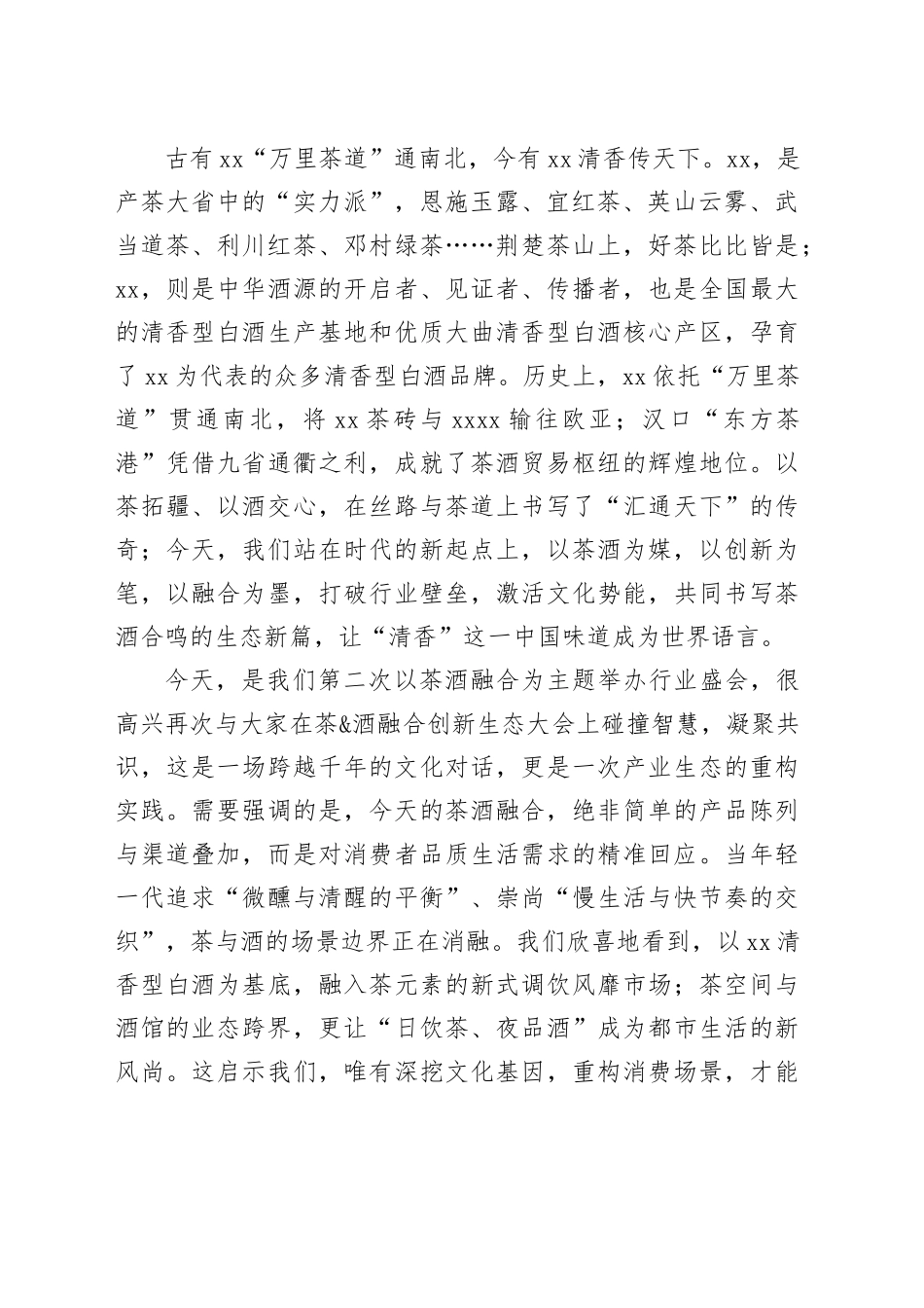 商会会长在茶酒融合创新生态大会上的讲话_第2页