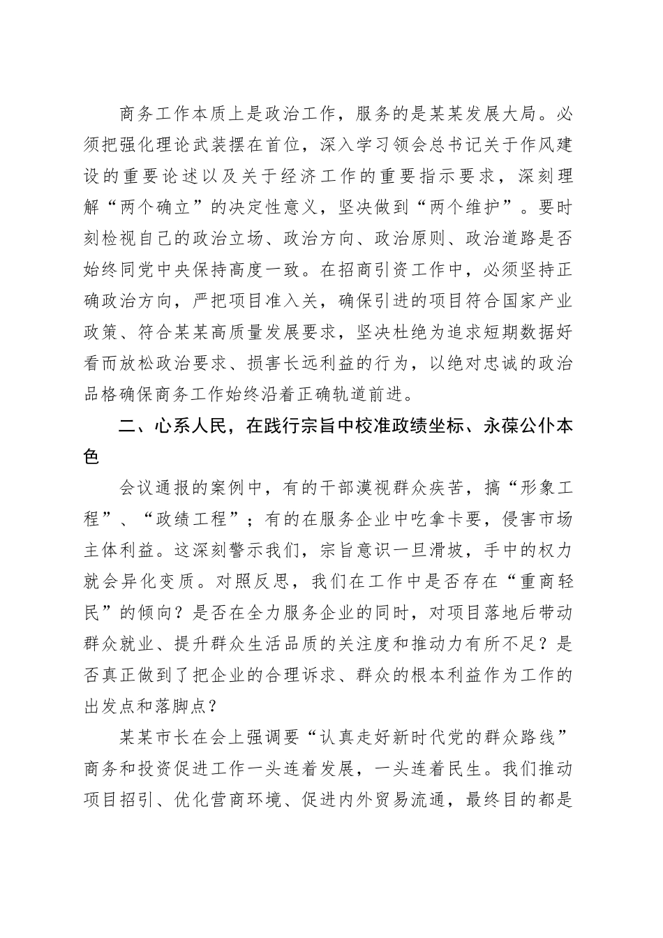 商务局局长参加全市深入贯彻中央八项规定精神学习教育警示教育会议交流讲话研讨发言材料_第2页