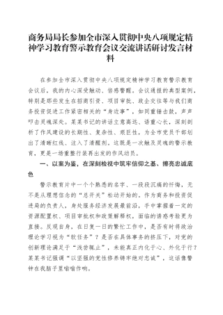 商务局局长参加全市深入贯彻中央八项规定精神学习教育警示教育会议交流讲话研讨发言材料