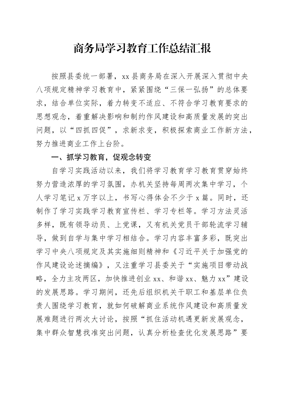 商务局学习教育工作总结汇报_第1页