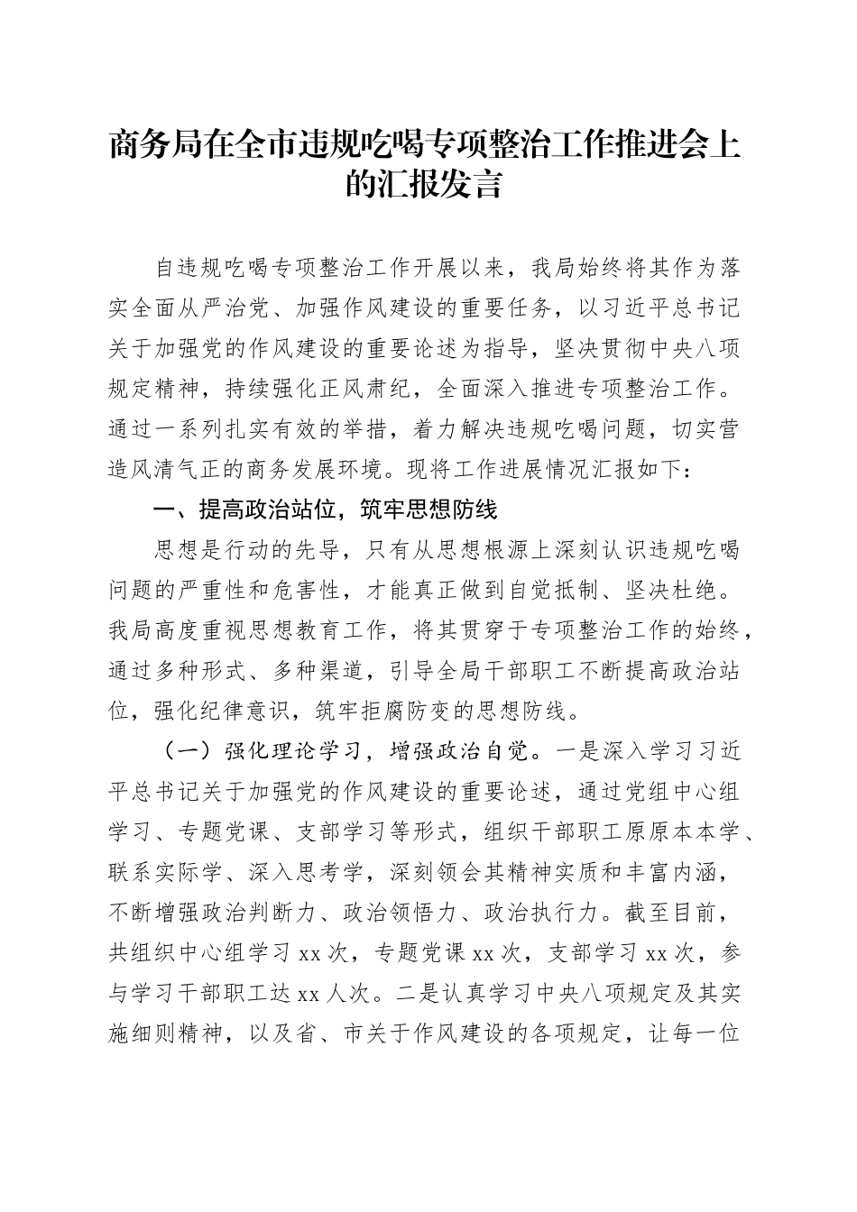 商务局在全市违规吃喝专项整治工作推进会上的汇报发言_第1页
