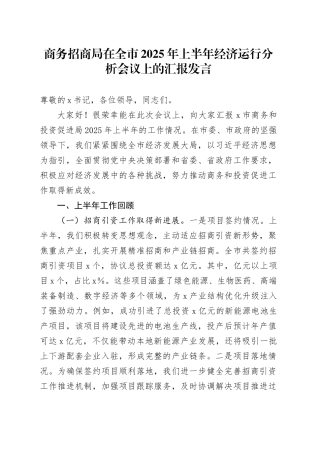 商务招商局在全市2025年上半年经济运行分析会议上的汇报发言