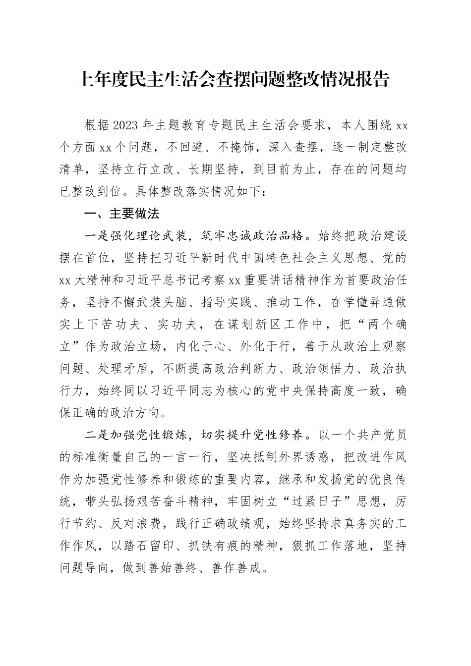 上年度民主生活会查摆问题整改情况报告_第1页