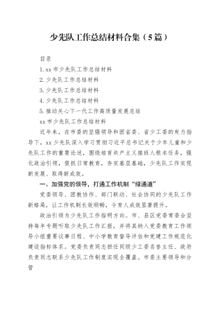 少先队工作总结材料合集（5篇）