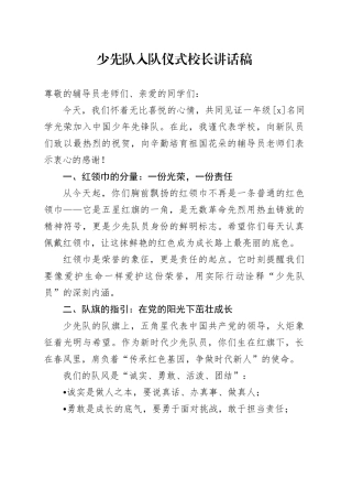 少先队入队仪式校长讲话稿