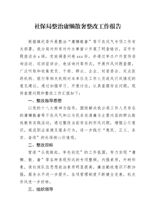 社保局整治庸懒散奢整改工作报告