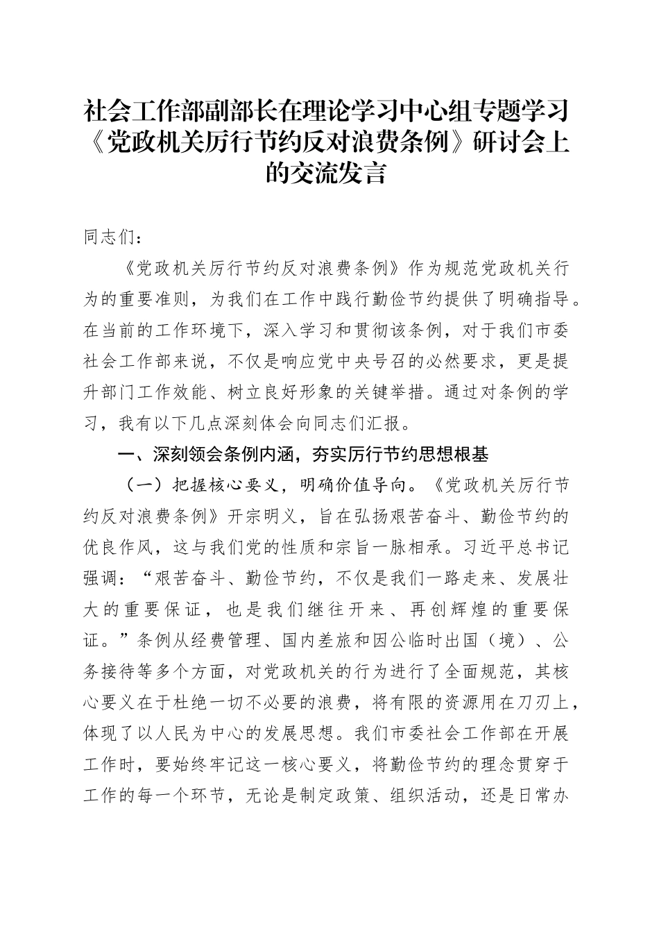 社会工作部副部长在理论学习中心组专题学习《党政机关厉行节约反对浪费条例》研讨会上的交流发言_第1页