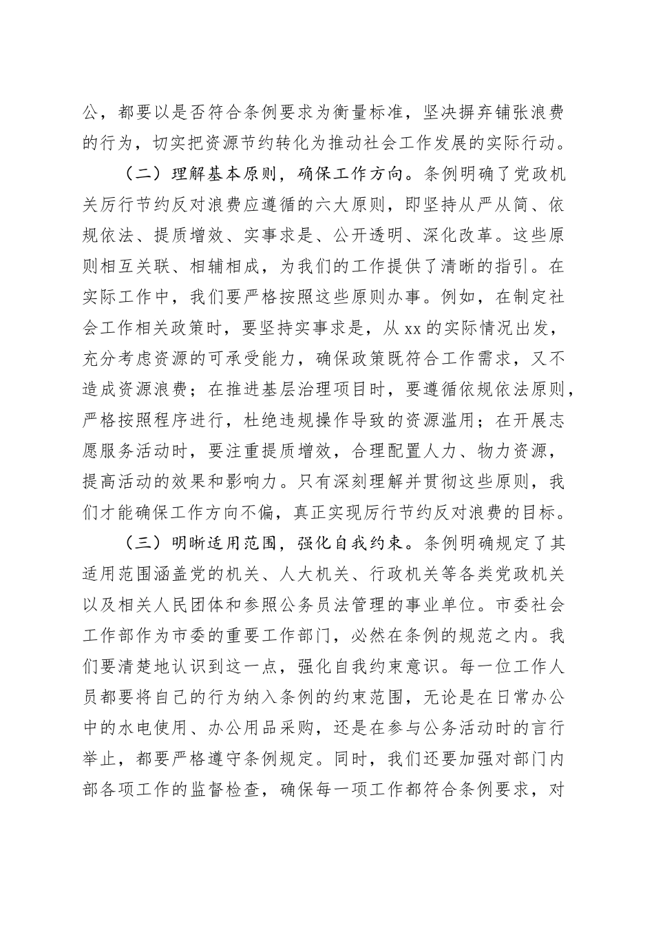 社会工作部副部长在理论学习中心组专题学习《党政机关厉行节约反对浪费条例》研讨会上的交流发言_第2页