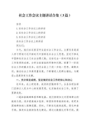 社会工作会议主题讲话合集（3篇）