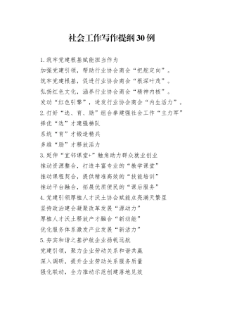 社会工作写作提纲30例