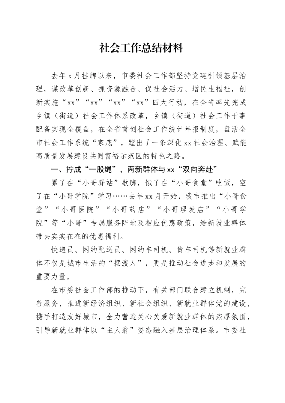 社会工作总结材料_第1页