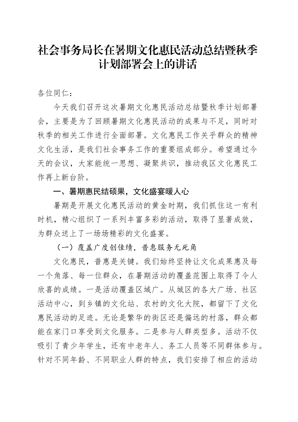 社会事务局长在暑期文化惠民活动总结暨秋季计划部署会上的讲话_第1页