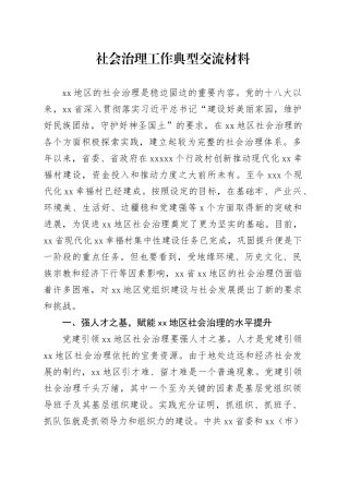 社会治理工作典型交流材料