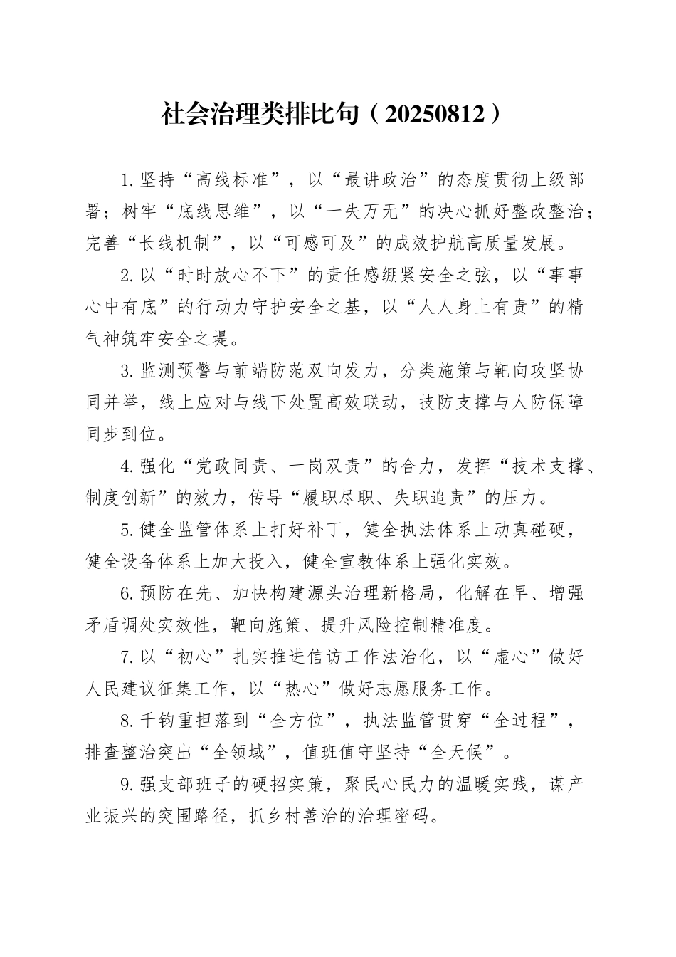 社会治理类排比40句（20250812）_第1页