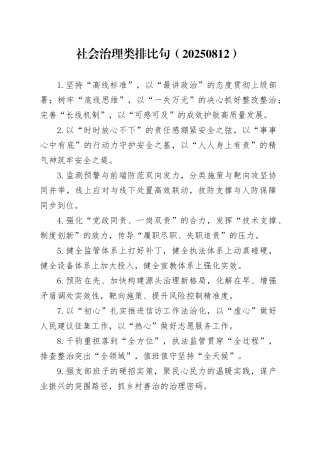 社会治理类排比40句（20250812）