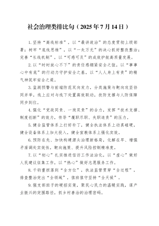 社会治理类排比句（2025年7月14日）