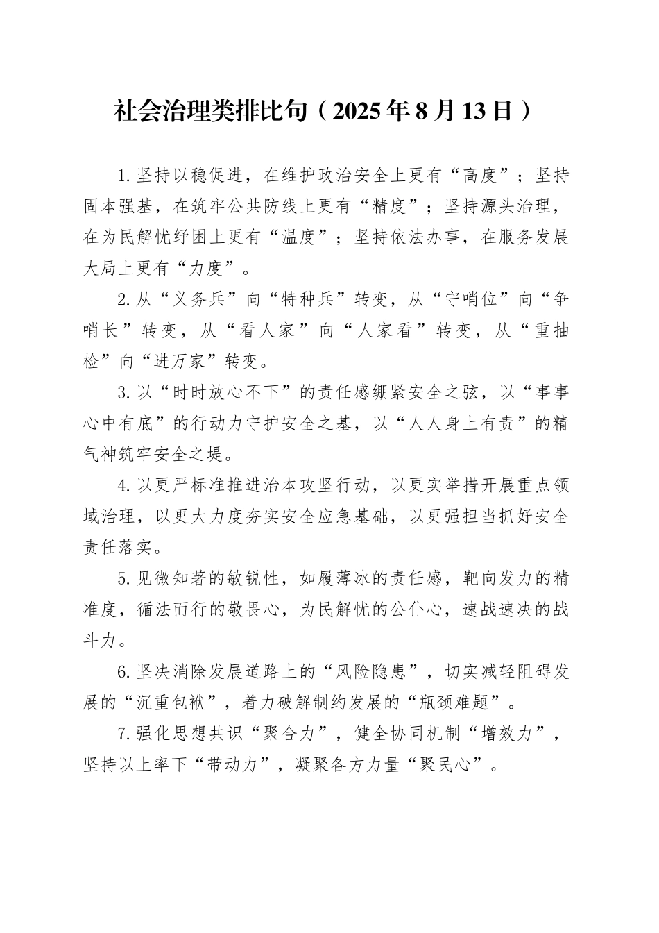 社会治理类排比句（2025年8月13日）_第1页