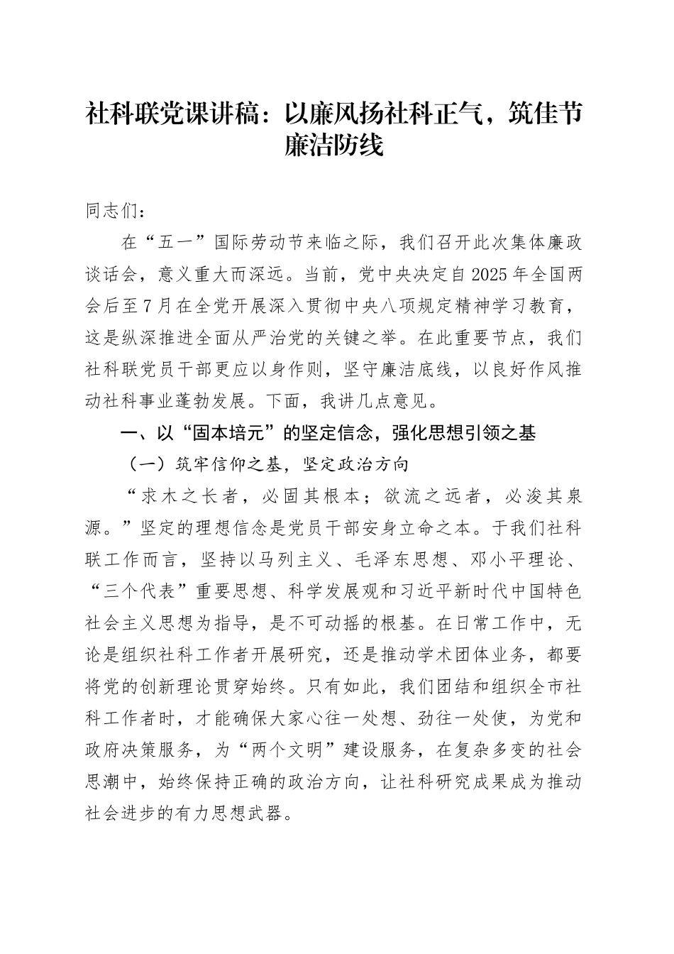社科联党课讲稿：以廉风扬社科正气，筑佳节廉洁防线_第1页