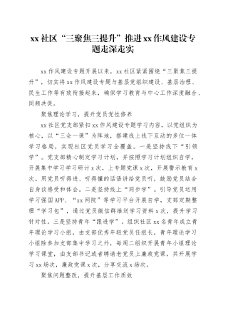 社区“三聚焦三提升”推进XX作风建设专题走深走实
