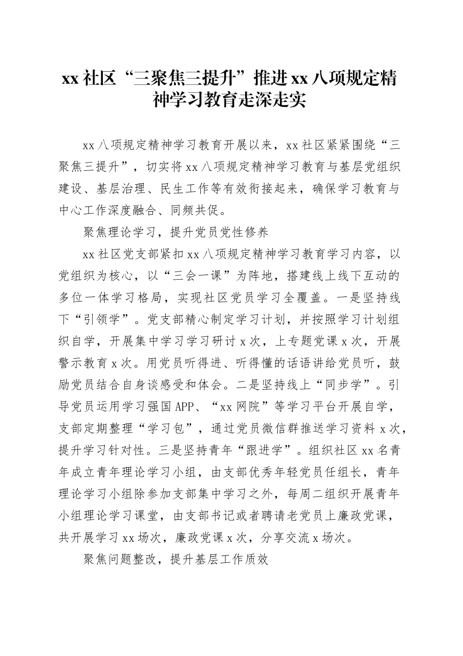 社区“三聚焦三提升”推进深入贯彻中央八项规定精神学习教育走深走实20250611_第1页