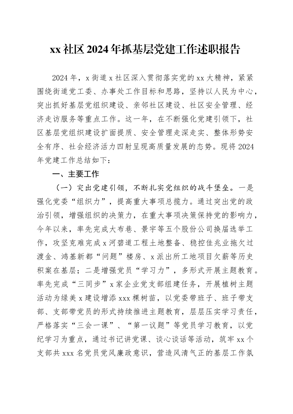 社区2024年抓基层党建工作述职报告_第1页