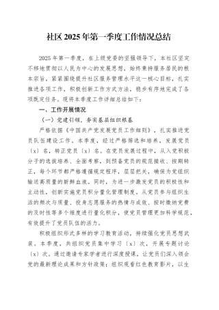 社区2025年第一季度工作情况总结