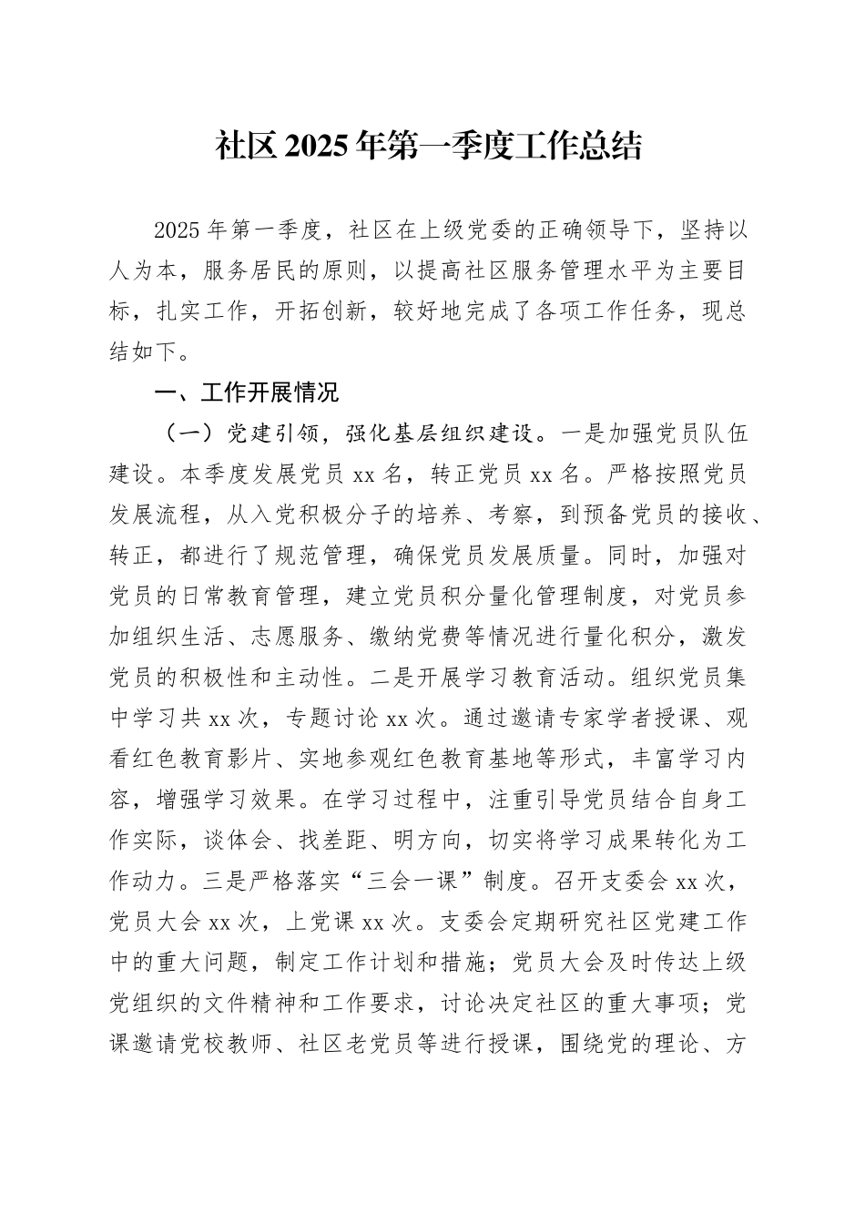 社区2025年第一季度工作总结_第1页
