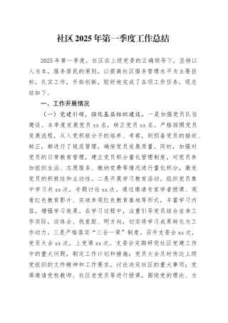 社区2025年第一季度工作总结