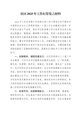 社区2025年工作打算发言材料