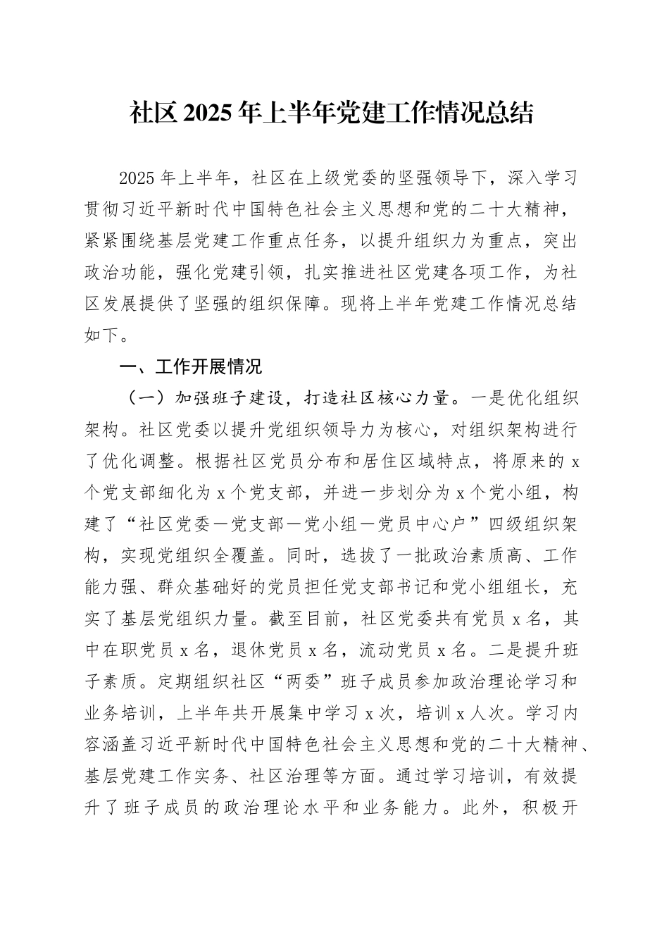 社区2025年上半年党建工作情况总结（1）_第1页