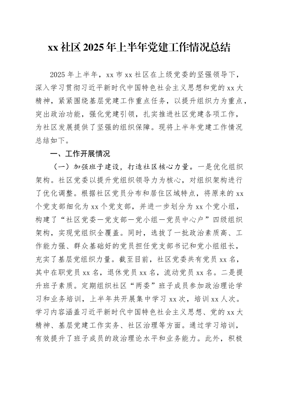 社区2025年上半年党建工作情况总结_第1页