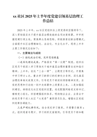 社区2025年上半年度党建引领基层治理工作总结