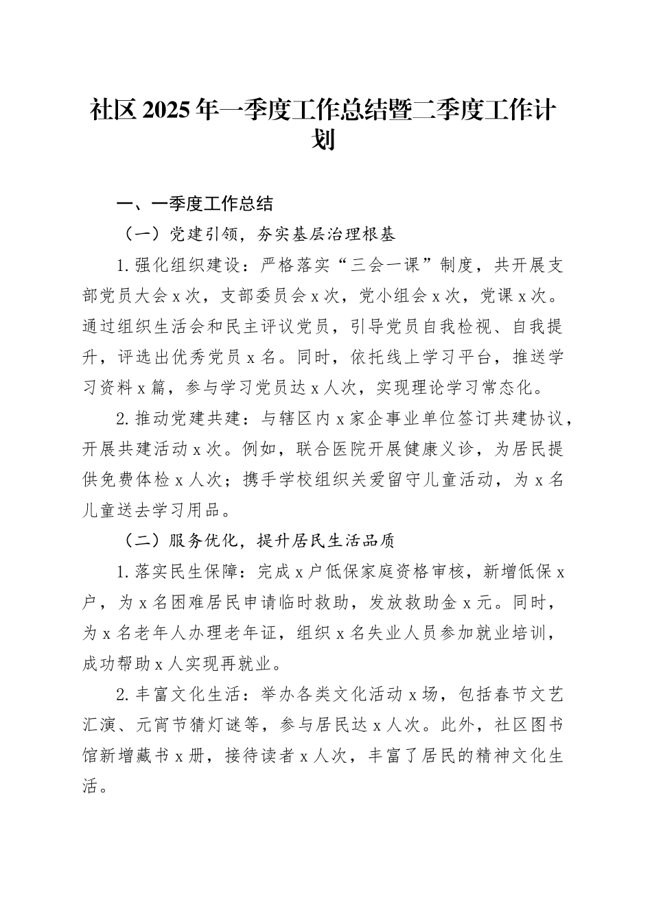 社区2025年一季度工作总结暨二季度工作计划_第1页