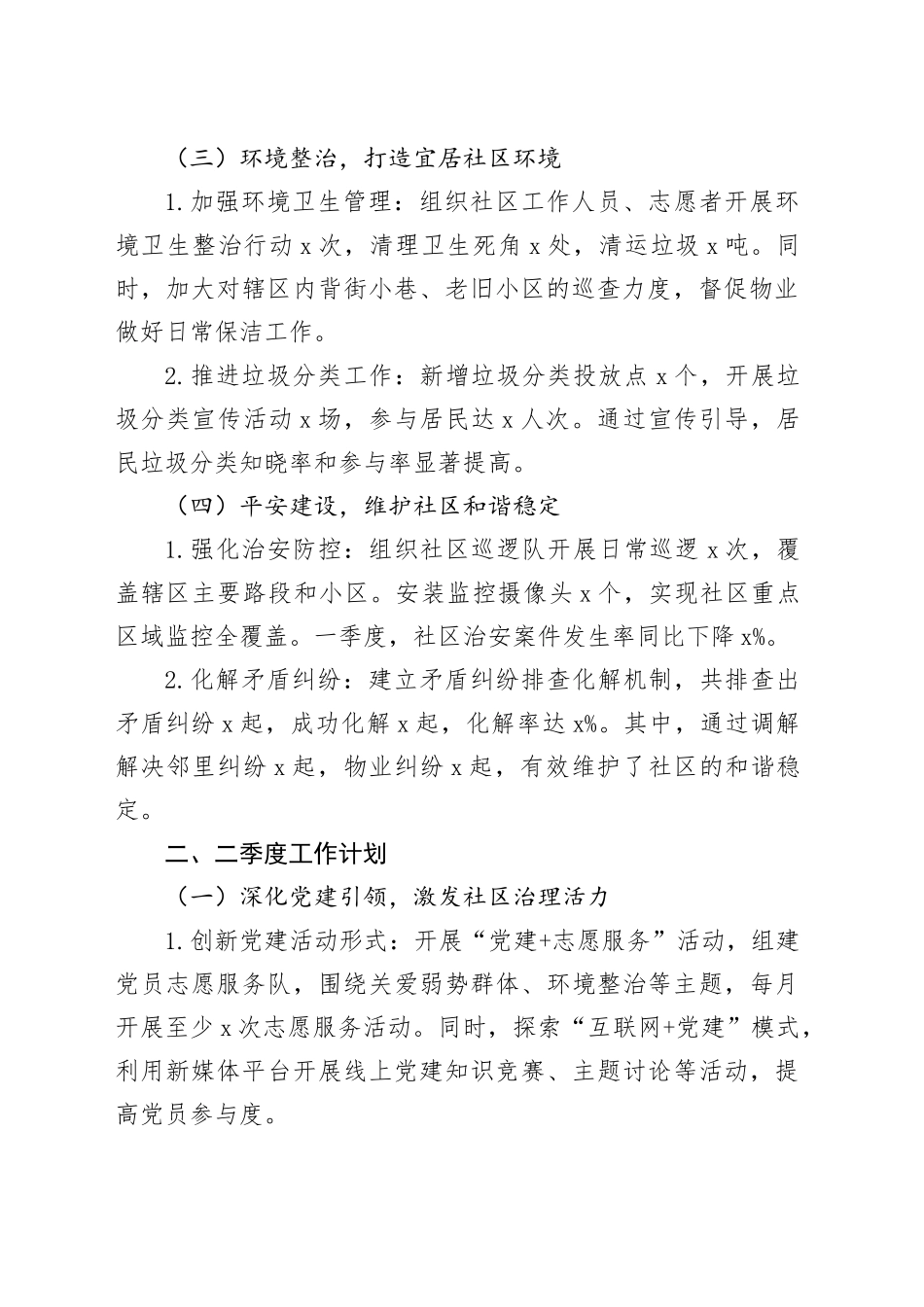 社区2025年一季度工作总结暨二季度工作计划_第2页
